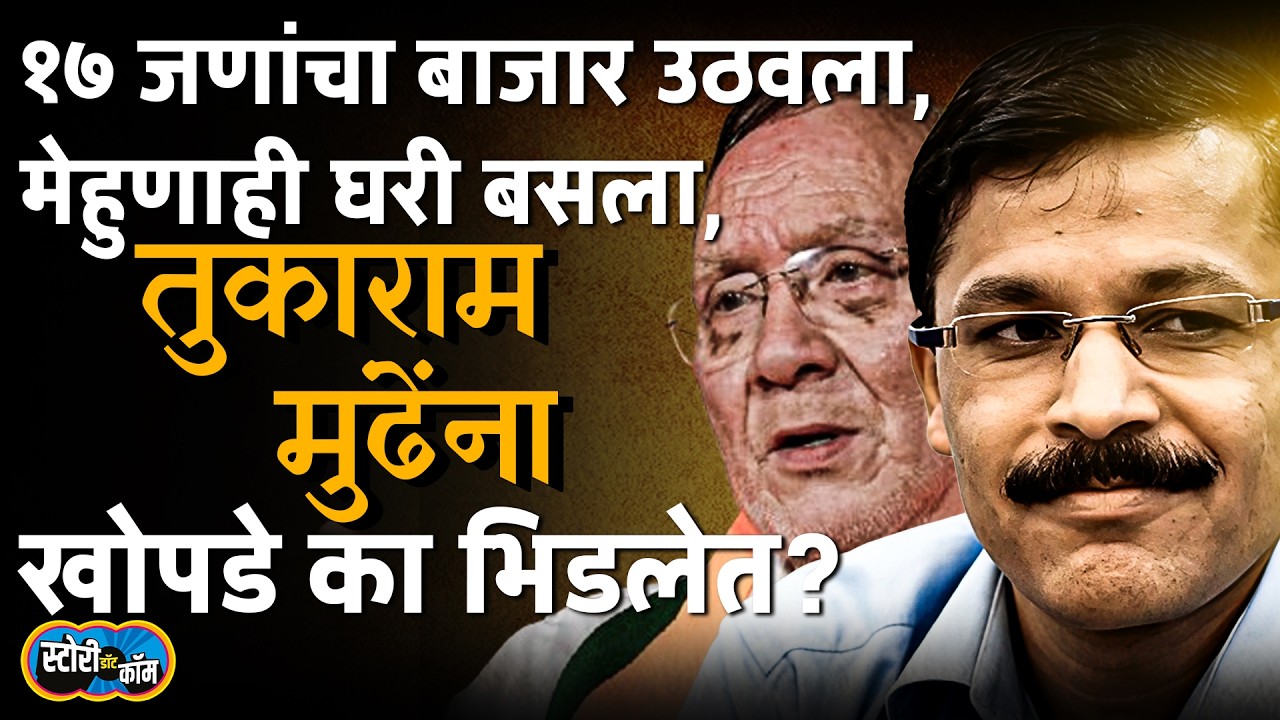 १७ जणांचा बाजार उठवला, मेहुणाही घरी बसला, Tukaram Mundhe ना Krushna Khopde का भिडलेत? Story Dot Com