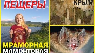 Советую! Пещеры Крыма. Обзор. Крым 2016(Крым - удивительный регион! На повестке дня 2 пещеры: Мраморная пещера и Эмине-Баир-Хосар, находящиеся недале..., 2016-05-27T08:01:46.000Z)