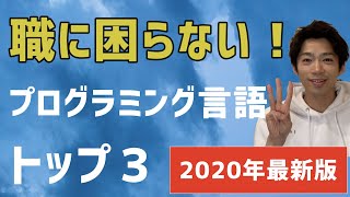 【初心者向け】仕事を得るためにおすすめのプログラミング言語トップ３