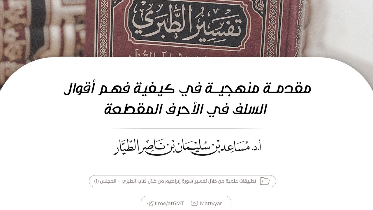 مقدمــة منهجيــة في كيفية فهـم أقوال السلف في الأحرف المقطعة | أ.د. مساعد الطيار