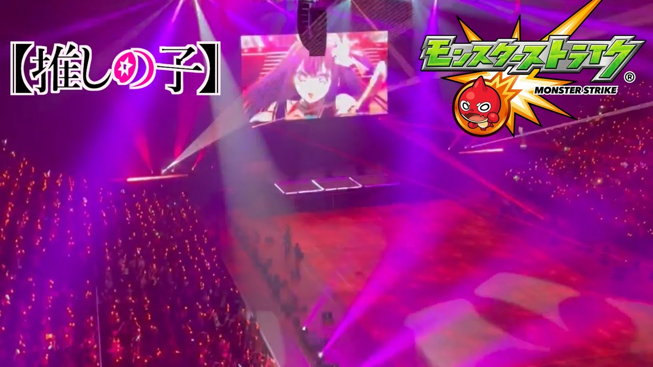 【推しの子×モンスト】コラボ発表の瞬間！！会場の様子と反応‼︎‼︎