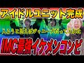 【IMCアイドルユニット完成】夢は必ず叶う、IMC最強のイケメン2名が魅せる最高のREALDREAM【IMCスギの可能性を信じるCH #2】