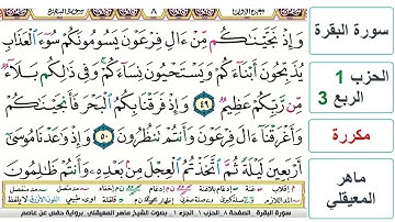 سورة البقرة - الحزب 1- الربع 3 - حفص - ماهر المعيقلي - مكررة