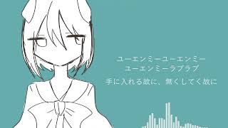 故にユーエンミー