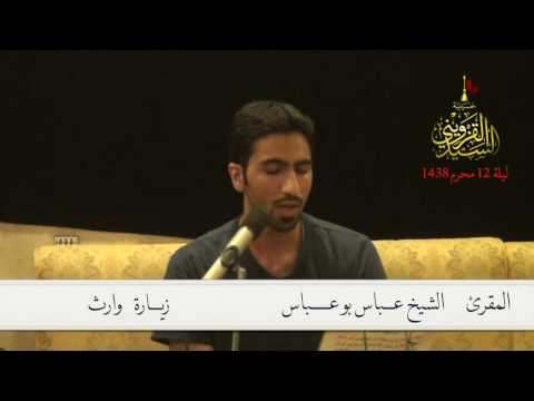 حسينية السيد القزويني القارئ عباس بو عباس زيارة وارث ليلة 12 محرم 1438 