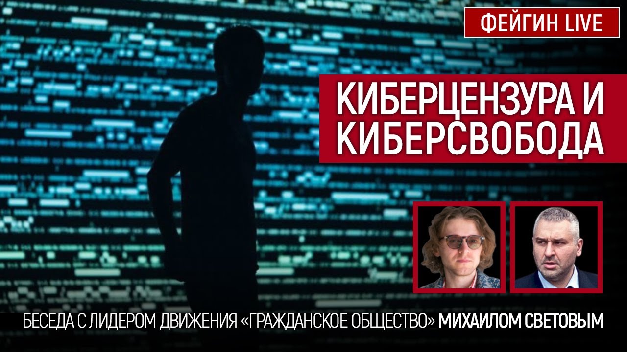 Киберцензура и киберсвобода. Беседа с Михаилом Световым @SVTVofficial