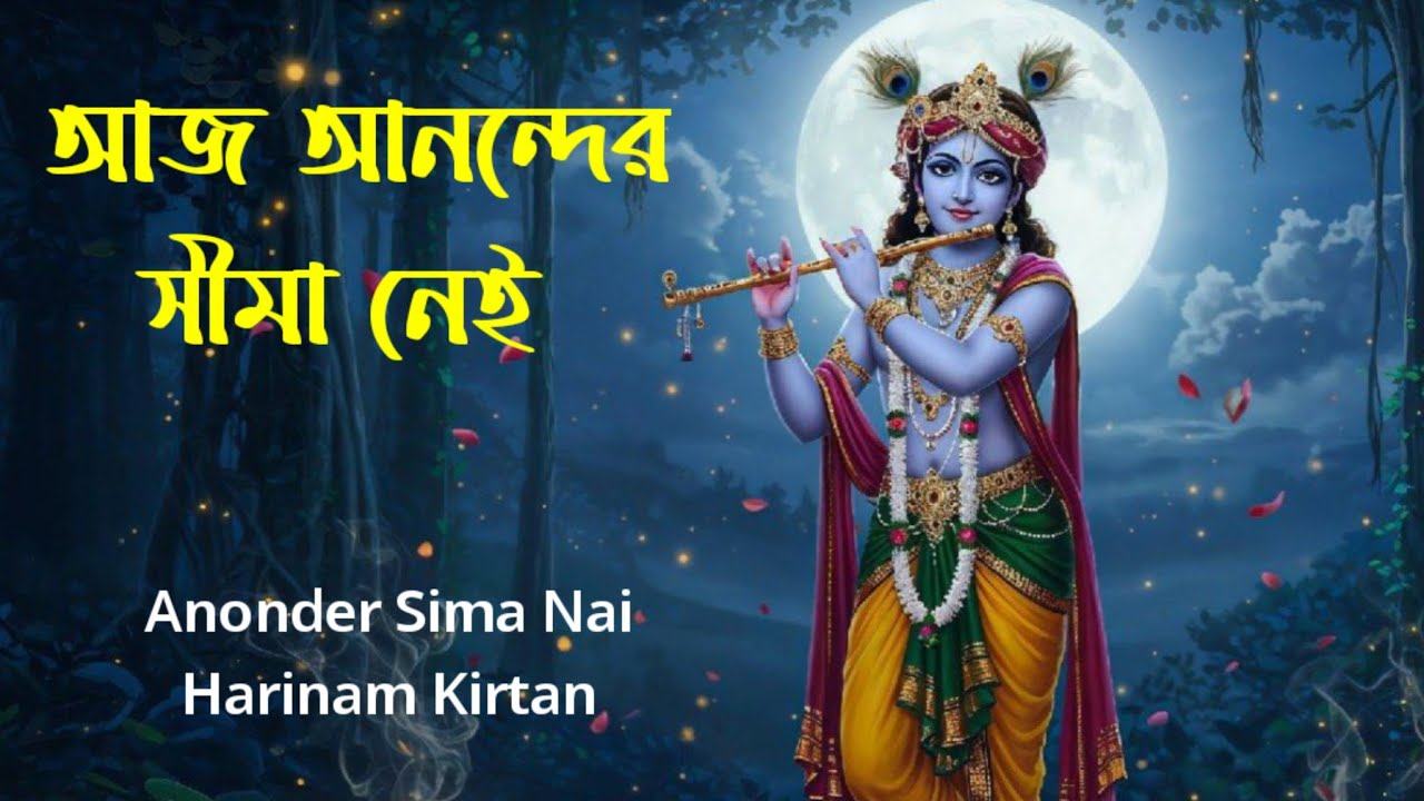 Anonder Sima Nai Eknam Kirtan | ISKCON Bengali Harinam Utsav