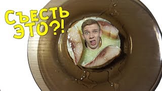 Съесть ЭТО?! АНАНАС+СЕЛЕДКА! Съесть ЭТО?! АНАНАС+СЕЛЕДКА!