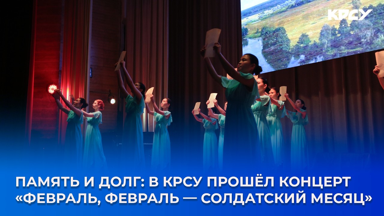 Память и долг: в КРСУ прошёл концерт «Февраль, февраль — солдатский месяц»
