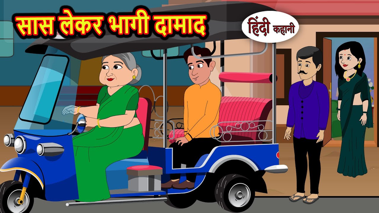 सास लेकर भागी दामाद | Kahani | Bedtime Stories | Stories in Hindi | Comedy | Story | Fairy Tales