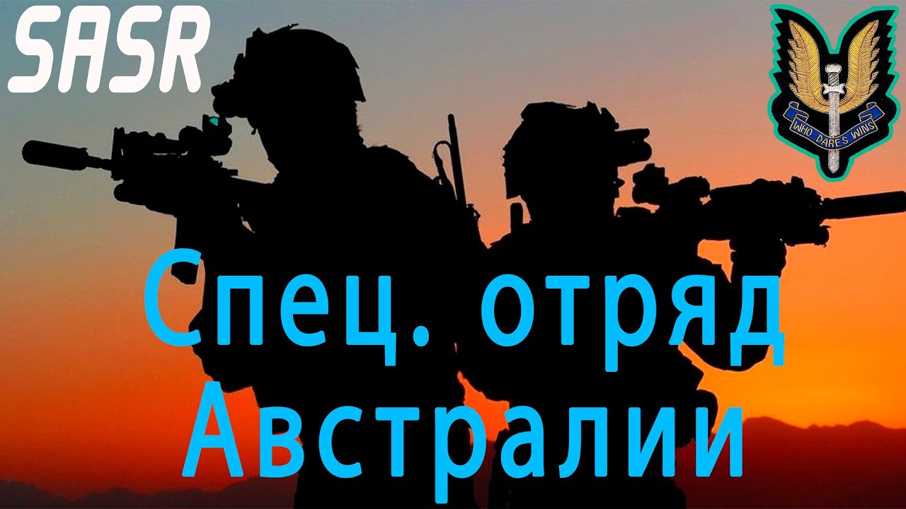Лучшие спец подразделения мира | Спецназ Австралии SASR