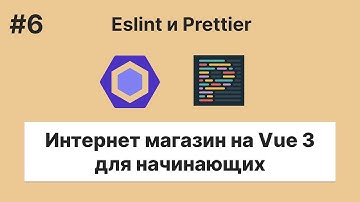 Pet-проекты #4.6 - Интернет магазин на Vue 3 — Eslint + Prettier