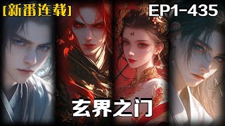 《玄界之門》第1-435話：天降神物異血附體，東洲少年踏破凡塵！群仙驚懼，萬魔退避，他與一具紅粉骷髏生死相依，誓成星河至強者。從漁村孤兒到三界傳說，熱血燃爆的修真征途就此啟程——看石牧拳鎮玄界