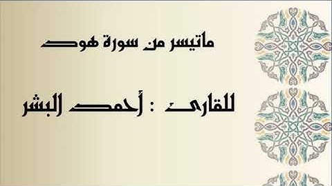" ماتيسر من سورة هود " للقارئ : أحمد البشر