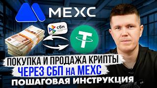 Buying and Selling Cryptocurrency via the Fast Payment System on MEXC | Step-by-Step Guide