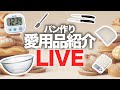 【LIVE】パン作り愛用品紹介&ブラックフライデーセールの購入品紹介しながらパンの疑問に回答します!