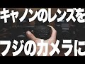 【まるで純正】EFマウントレンズをFujifilmのボディで使うためのアダプターFringer FX-1レビュー！