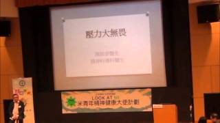 「正視精神」反歧視、破謬誤 健康專題講座: 壓力大無畏 - 第一部份