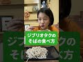 「蕎麦」の食べ方が異次元になったジブリオタク #Shorts