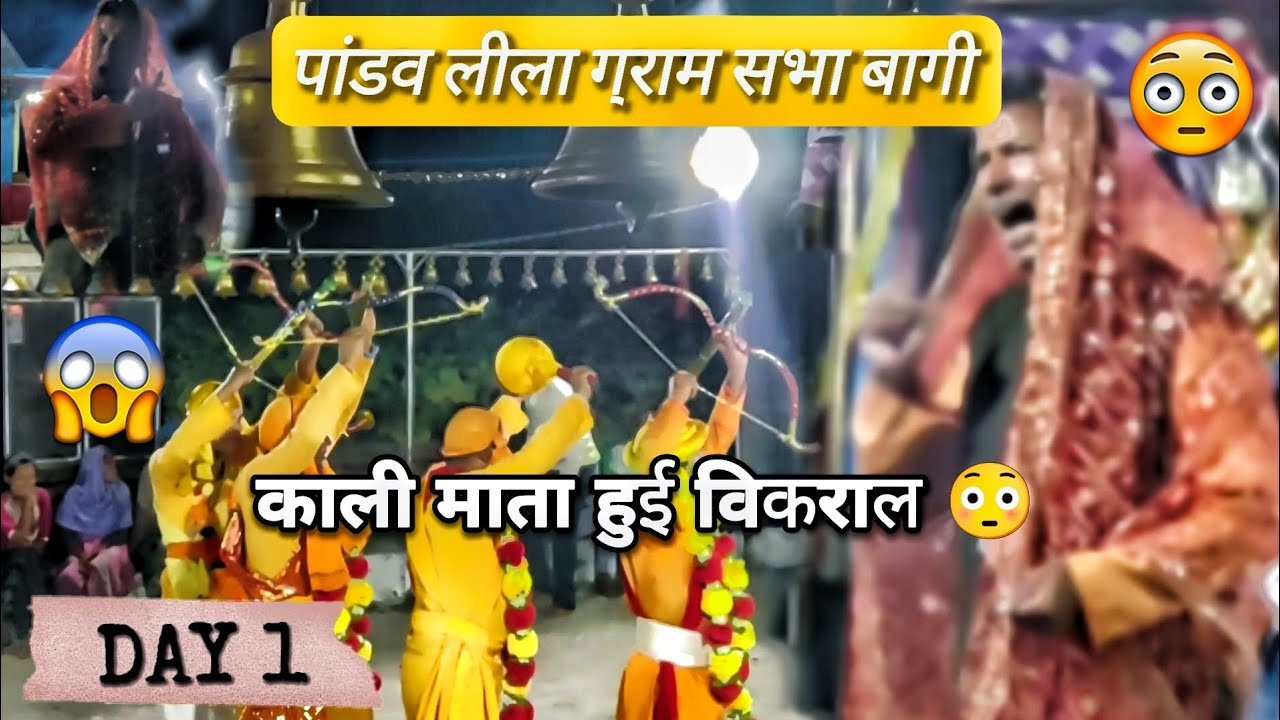 पांडव लीला ग्राम सभा बागी, भाग–1 // काली माता हुई पहले दिन विकराल😯// pandav nritya,Frist day