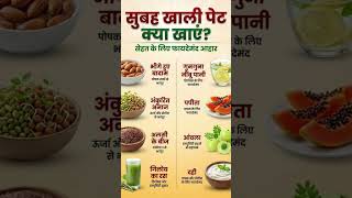 सुबह खाली पेट क्या खाएं #viral #gk #livehindifacts #शॉर्ट्स #shorts #dailyfacts #factfinder #factbo