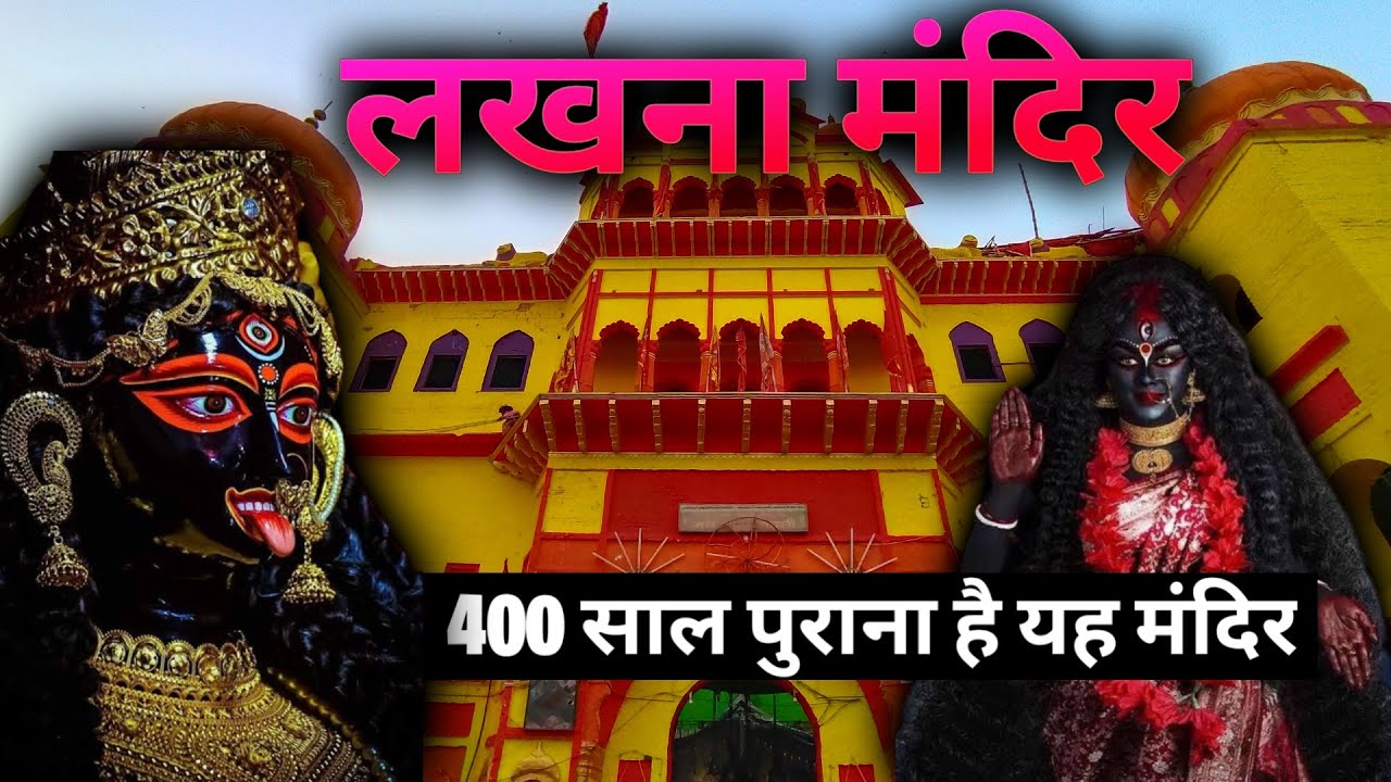 Lakhna devi mandir etawah |lakhna ka talab|Kali Mata| लखना का एतिहासिक कालका मंदिर |