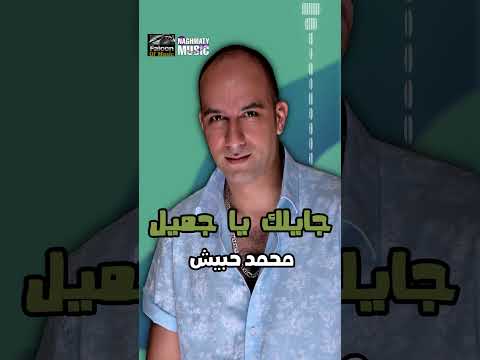 عنيكى عجبانى محمد حبيش اجمل الاغاني 
