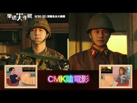 CMK 嗑 電 影 EP07｜笑到流口水？！#樂透大作戰 超越 #雞不可失 的爆笑！