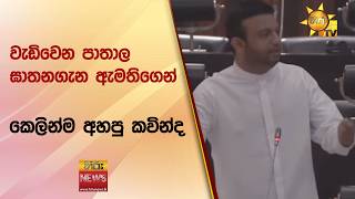 වැඩිවෙන පාතාල ඝාතනගැන ඇමතිගෙන් කෙලින්ම අහපු කවින්ද - Hiru News