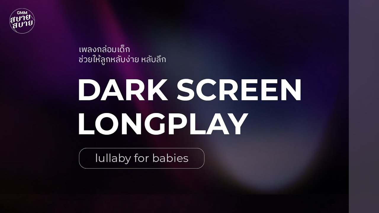 Music Box ดนตรีกล่อมเด็ก | จอดำ ช่วยให้ลูกหลับง่าย หลับลึก [Dark Screen & Baby Lullaby Music]