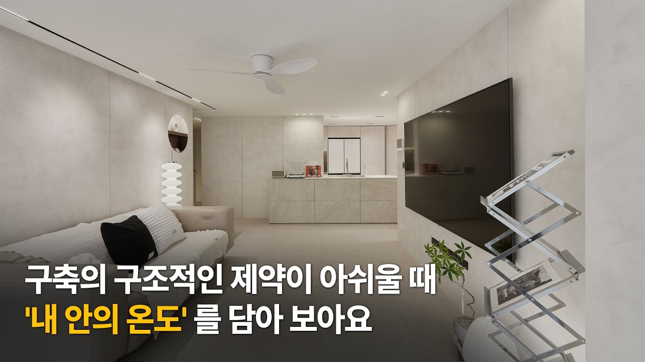 구축의 구조적인 제약에도 '내 안의 온도' 를 담아 보았어요 ㅣ 구의현대2단지 32평 아파트 인테리어