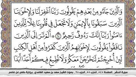 #59 سورة الحشر مكتوبة سعد الغامدي جودة عالية Surah Al Hashr Saad Al Ghamdi