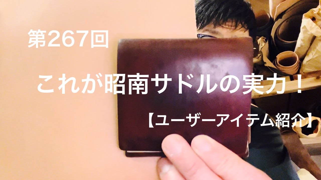 第267回 見よ、これが昭南サドルの実力だ。【ユーザーアイテム紹介