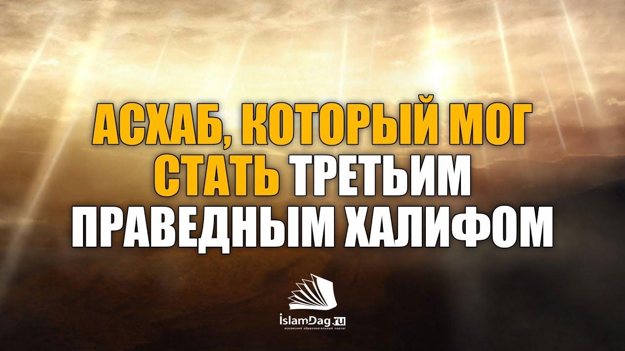 Асхаб, который мог стать третьим праведным халифом | ИсламДаг.ру - YouTube
