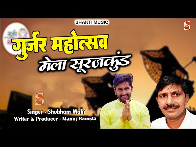 गुर्जर महोत्सव मेला सूरजकुंड  | Gujjar Mahotsav Song | Manoj Bainsla | Shubham Mahi | Shakti Music class=