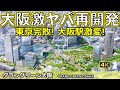 【グラングリーン大阪】うめきたの衝撃！あなたの知らない大阪駅前！超巨大再開発の秘密に迫る！