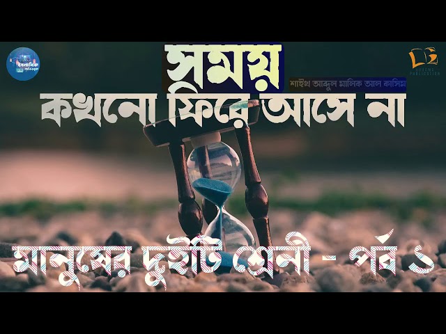 মানুষের দুইটি শ্রেনী - পর্ব ১ #০৪