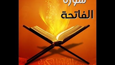 سورة الفاتحة بصوت الشيخ عادل الريان