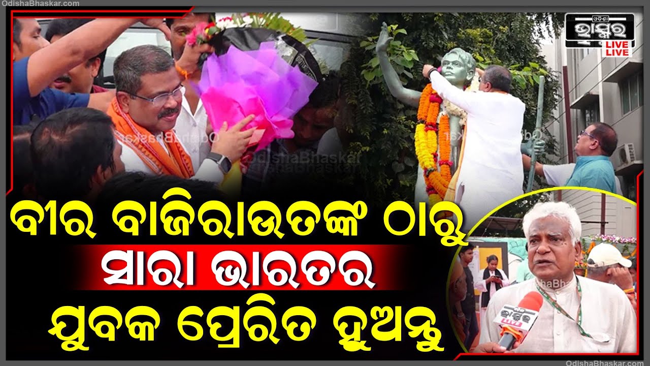 ସର୍ବ କନିଷ୍ଠ ସହିଦ ବୀର ବାଜିରାଉତଙ୍କ ଜୟନ୍ତୀରେ ସାଂସଦ ରୁଦ୍ର ନାରାୟଣ ପାଣି ଯୁବପିଢ଼ିଙ୍କୁ ଦେଲେ ଏହି ବାର୍ତ୍ତା...