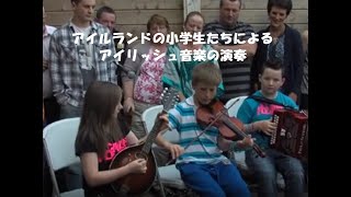 アイルランドの小学生によるアイリッシュ音楽の演奏