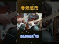 春畑道哉/JAGUAR&rsquo;13 #intro #guitar