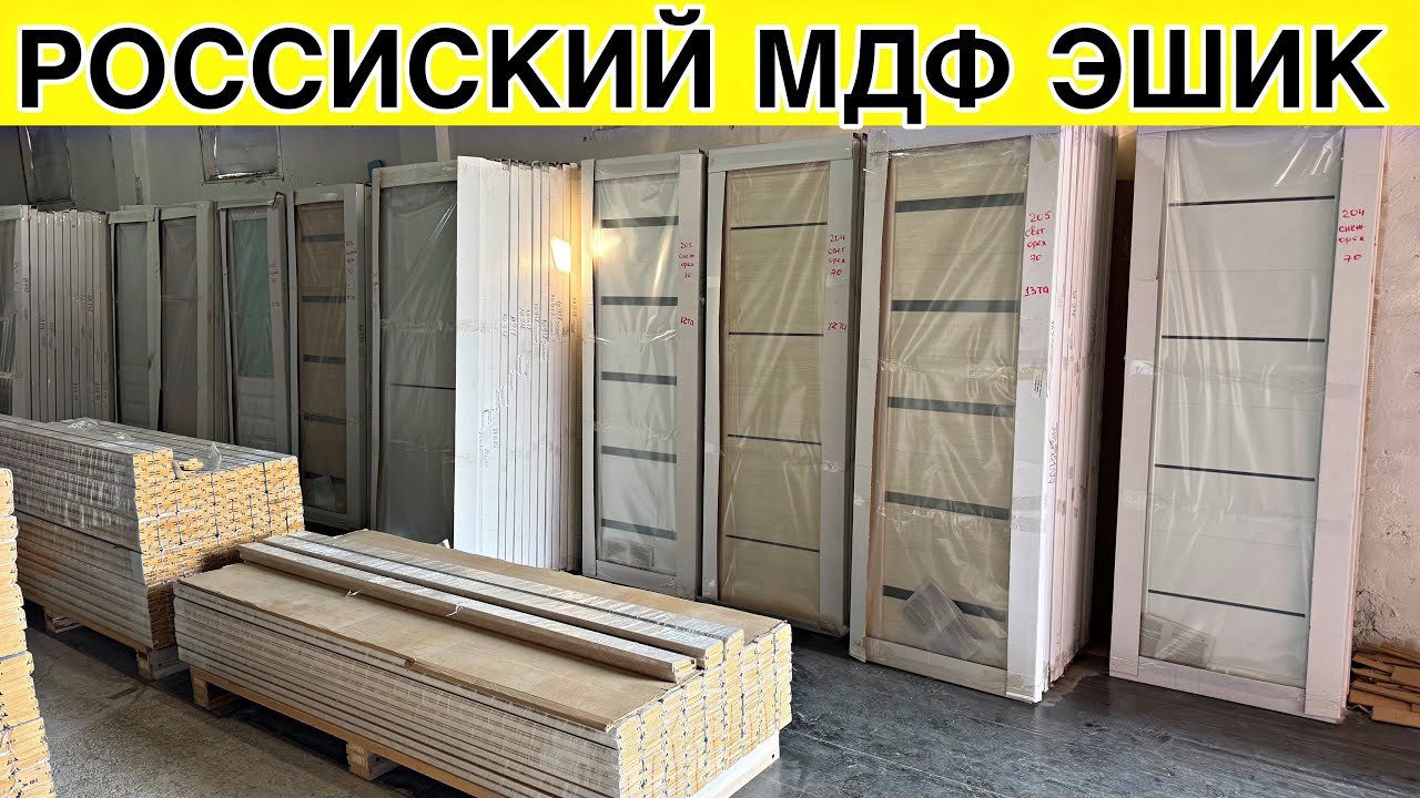 ПРЕМИУМ КЛАСС РОССИКИЙ МДФ ЭШИКЛАР НАРХЛАРИ ТОШКЕНТ 