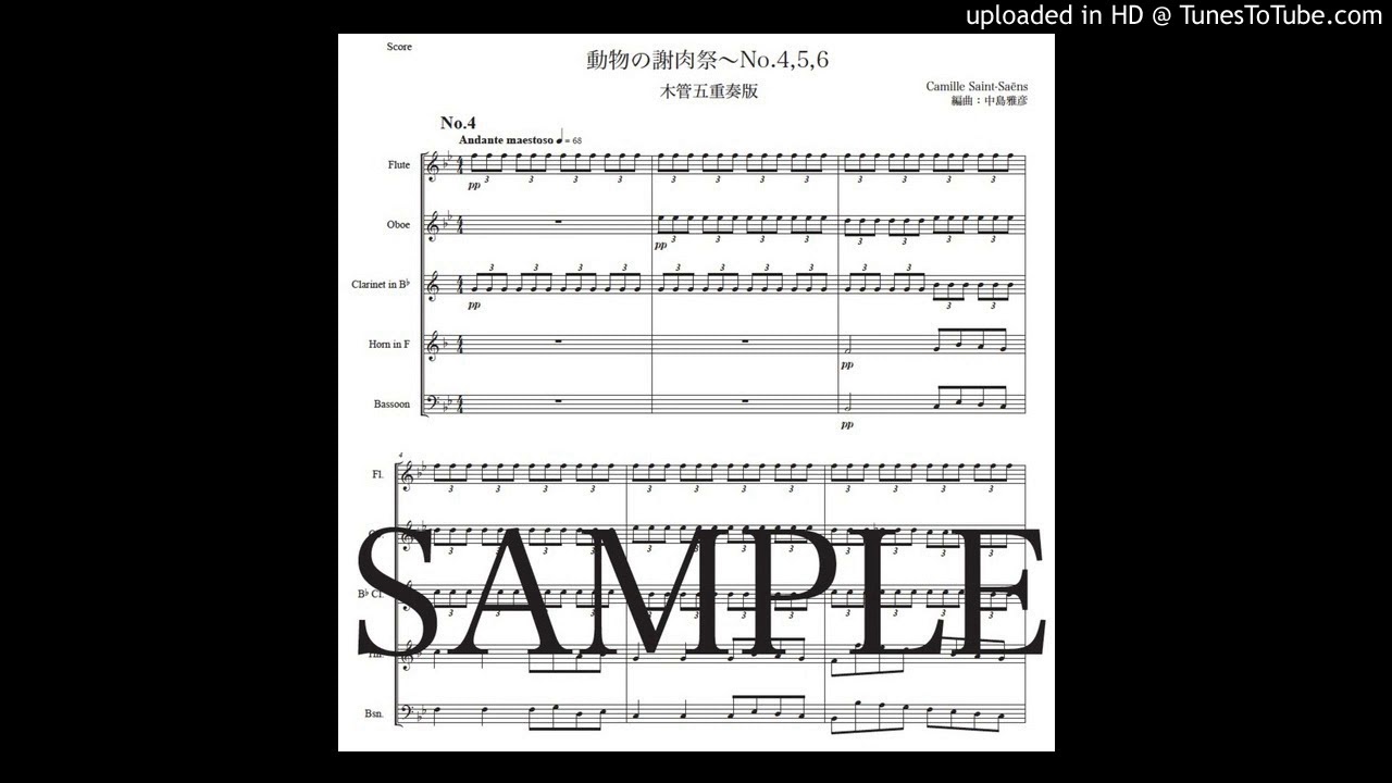 楽譜】サン＝サーンス「動物の謝肉祭〜No.4,5,6」木管五重奏版
