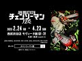『アニメーション チェンソーマン展』CM / CHAINSAW MAN CM