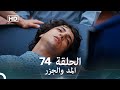 Arabic Dubbed Long Version المد والجزر الحلقة 74 