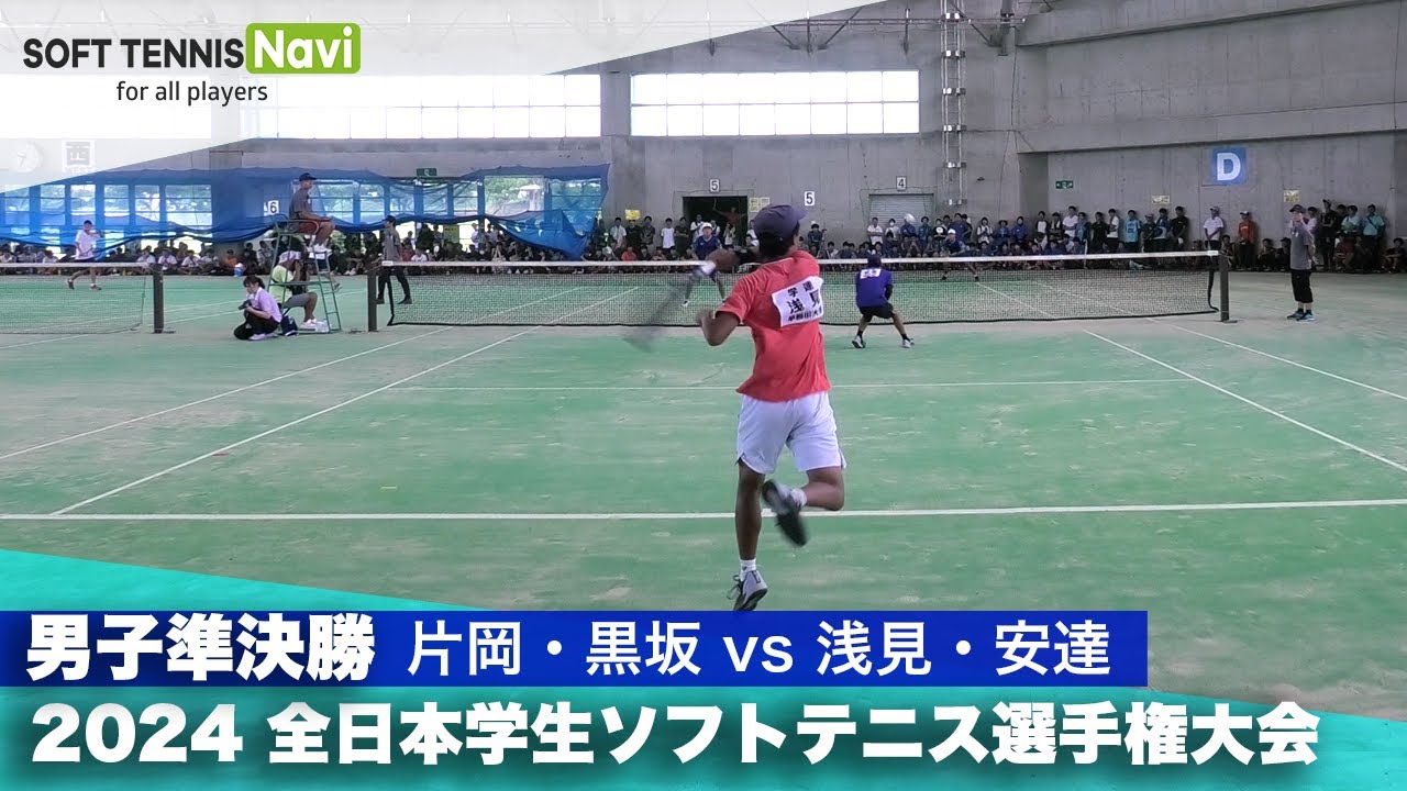 2024インカレ 男子ダブルス/準決勝 片岡・黒坂(日本体育大)vs浅見・安達(早稲田大)