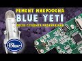 Ремонт Blue Yeti (купил помойку после горе-ремонтника)