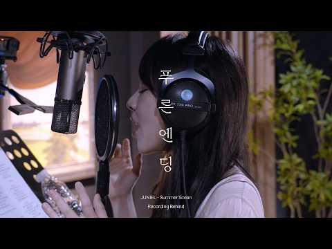 JUNIEL '푸른 엔딩(Summer Scene)' 녹음 비하인드