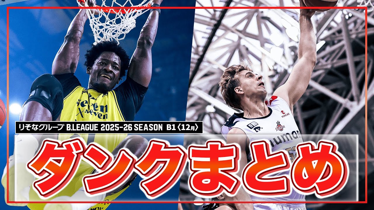 【バスケ】12月のB1ダンクまとめ｜りそなグループ B.LEAGUE 2025-26 シーズン