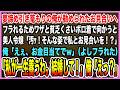 【感動する話】夢諦め引き篭もりの俺が勧められたお見合いへ。振られるため貧乏くさいボロ着で向かうと令嬢「汚ｯ！そんな姿で私とお見合いを？」俺「えぇ、お金目当てでｗ」「私と結婚して！」【泣ける話・朗読】